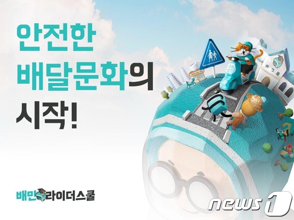 본문 이미지 - 배민라이더스쿨 이미지(우아한청년들 제공)
