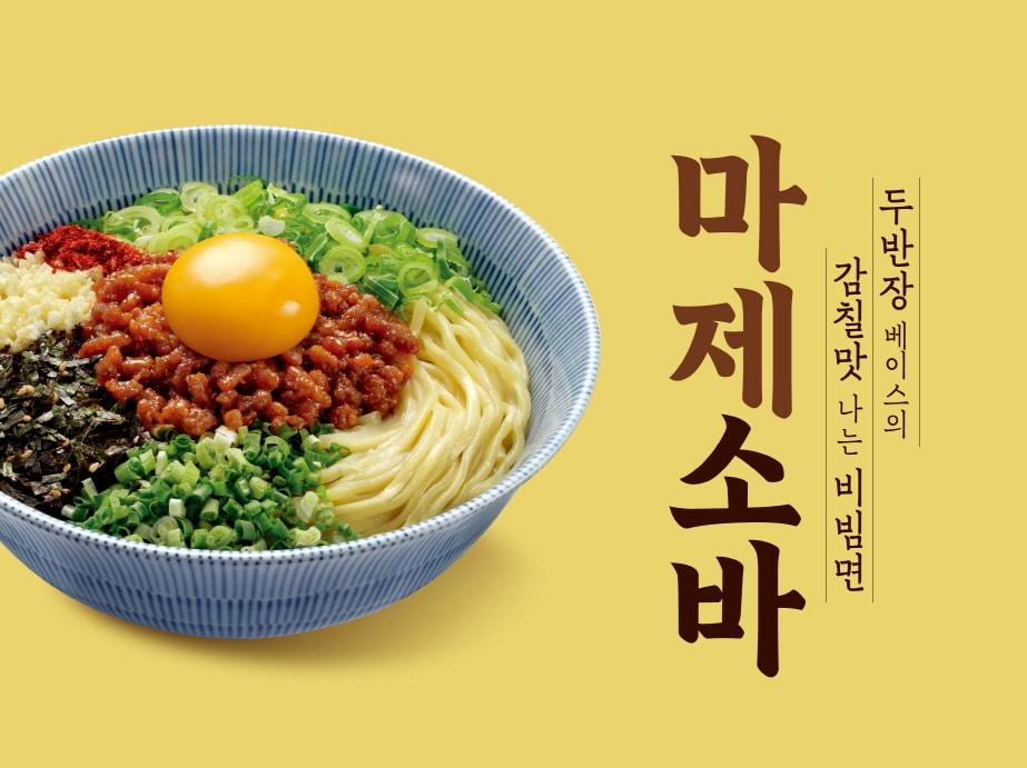 본문 이미지 - 면사랑이 출시한 '마제소바'.(면사랑 제공)