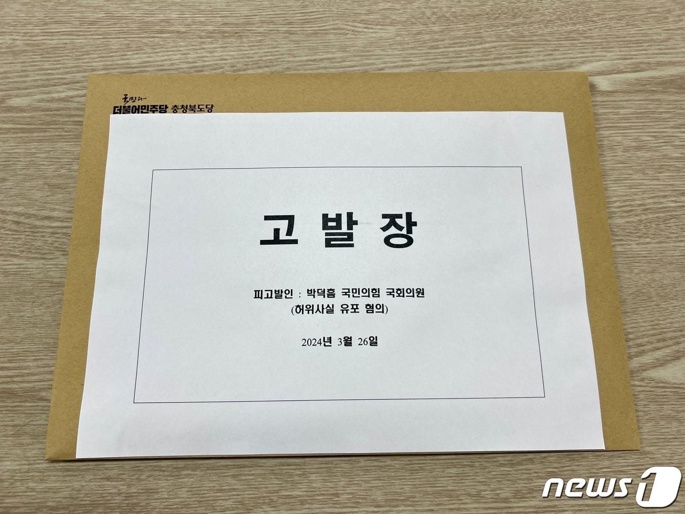 본문 이미지 - 더불어민주당 충북도당 고발장