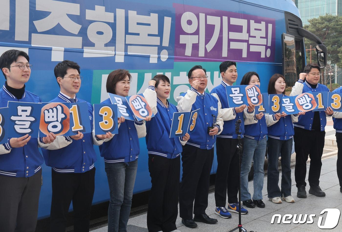 본문 이미지 - 김부겸 더불어민주당 상임공동선대위원장과 더불어민주연합 비례대표 후보 등이 27일 서울 여의도 국회 본청 앞에서 열린 '더 몰빵13 유세단 출정식' 에서 구호를 외치고 있다. 2024.3.27/뉴스1 ⓒ News1 송원영 기자