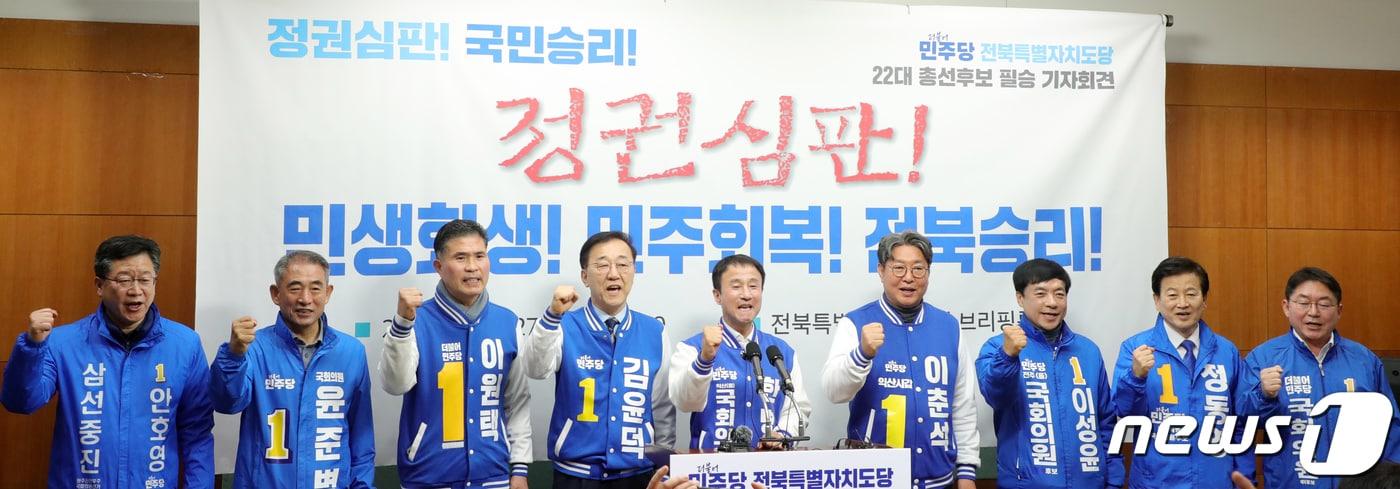 본문 이미지 - 더불어민주당 전북특별자치도당 총선 후보자들이 27일 전북자치도 전주시 전북특별자치도의회에서 합동 기자회견을 열고 필승을 다짐하고 있다. 왼쪽부터 안호영, 윤준병, 이원택, 김윤덕, 한병도, 이춘석, 이성윤, 정동영, 박희승 후보. 2024.3.27/뉴스1 ⓒ News1 유경석 기자