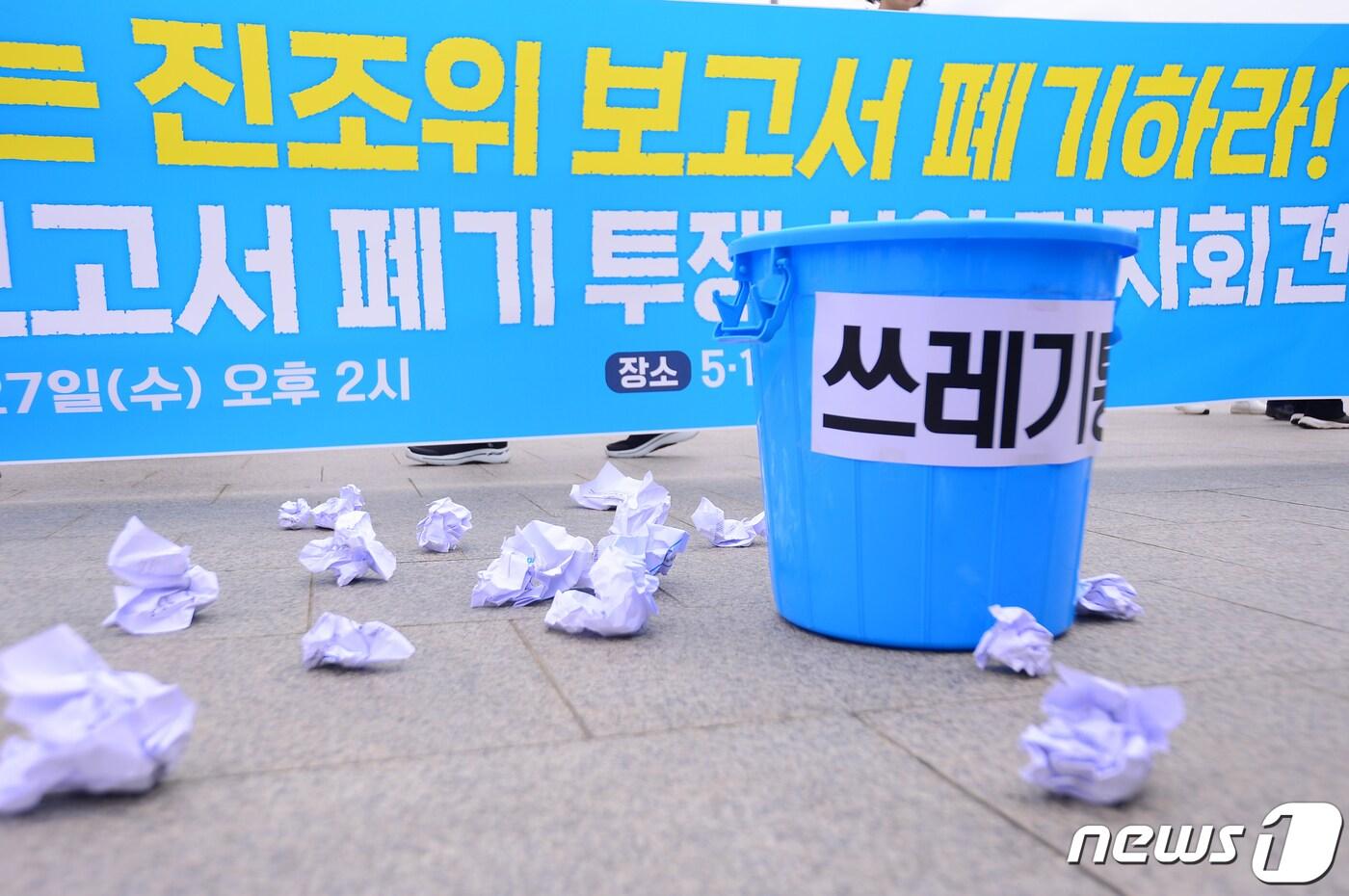 본문 이미지 - 오월정신지키기 범시도민 대책위원회가 27일 오후 광주 동구 5·18민주광장에서 기자회견을 열고 '5·18민주화운동진상규명조사위 개별 보고서' 폐기 선언을 촉구하고 있다. 사진은 단체가 퍼포먼스로 보고서를 쓰레기통에 버린 모습. 2024.3.27/뉴스1 ⓒ News1 이승현 기자
