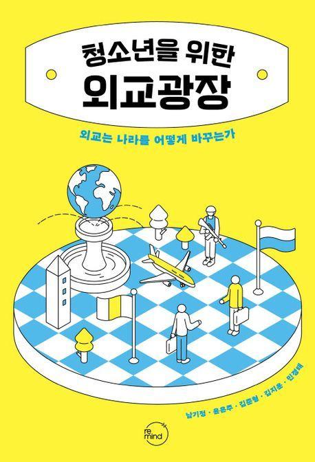본문 이미지 - '청소년을 위한 외교광장'(리마인드 제공)