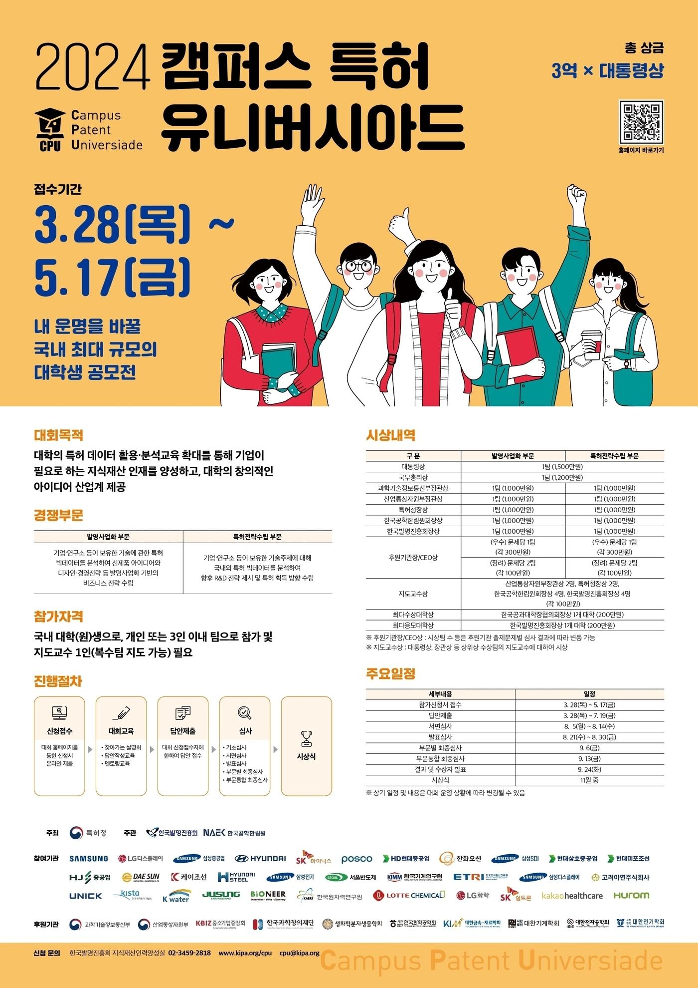 본문 이미지 - 2024 캠퍼스 특허 유니버시아드 포스터 /뉴스1 