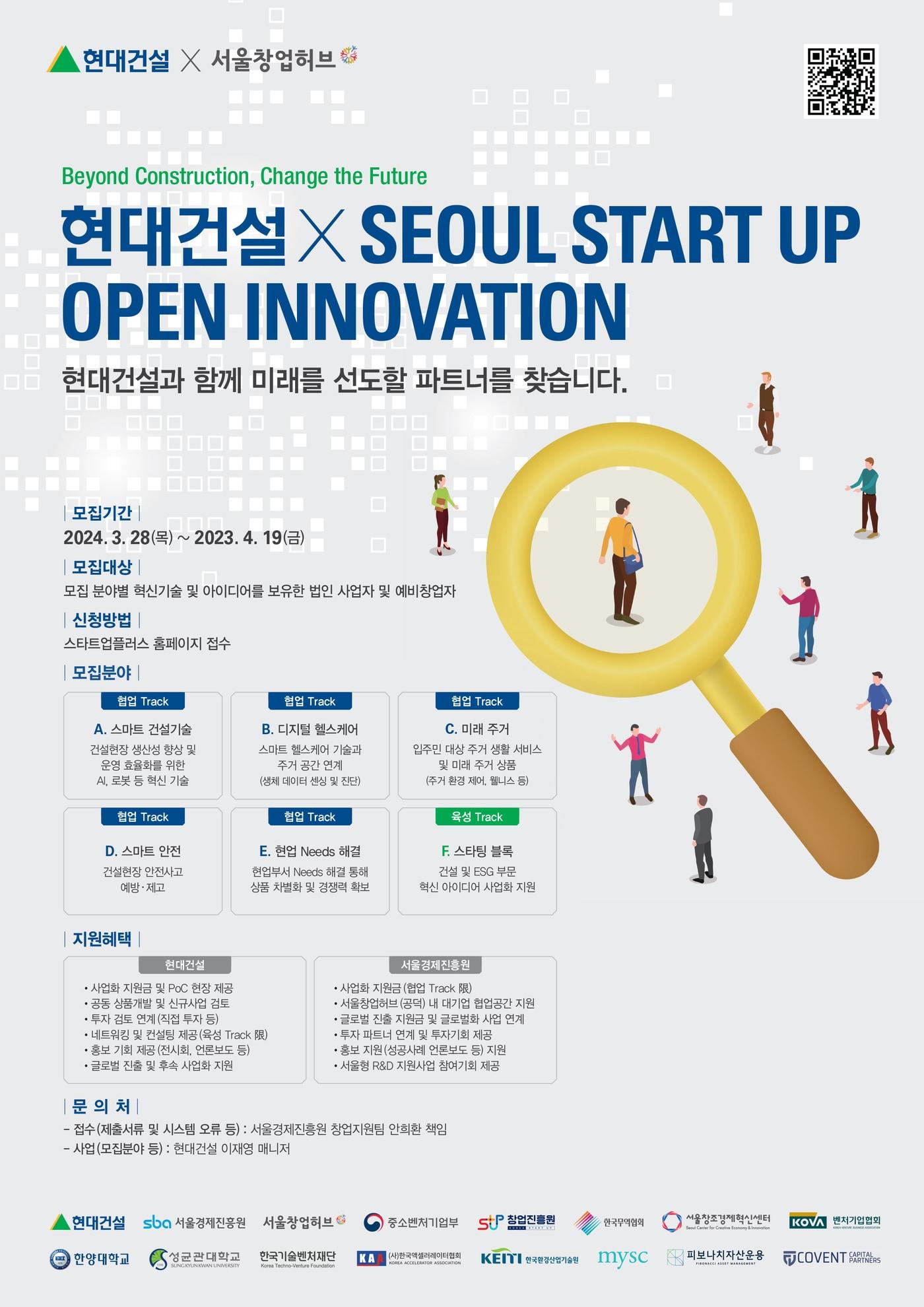 본문 이미지 - '2024 현대건설 x Seoul Startup Open Innovation' 공모전 모집 공고문.