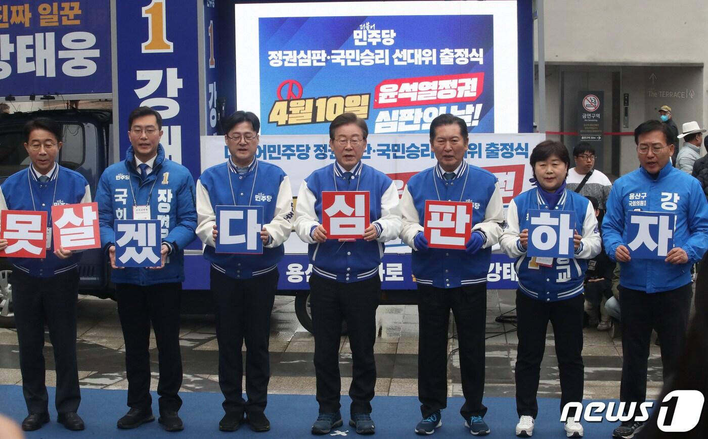 본문 이미지 - 이재명 더불어민주당 대표, 강태웅 서울 용산 후보 및 참석자들이 28일 오전 서울 용산구 용산역 앞에서 열린 더불어민주당 정권심판 국민승리 선거대책위원회 출정식에서 구호를 제창하고 있다. 2024.3.28/뉴스1 ⓒ News1 임세영 기자