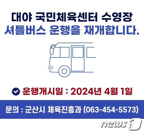 본문 이미지 - 군산시는 지난 1월12일부터 중단했던 대야국민체육센터 수영장 셔틀버스 운행을 4월부터 재개한다.2024.3.28/뉴스1