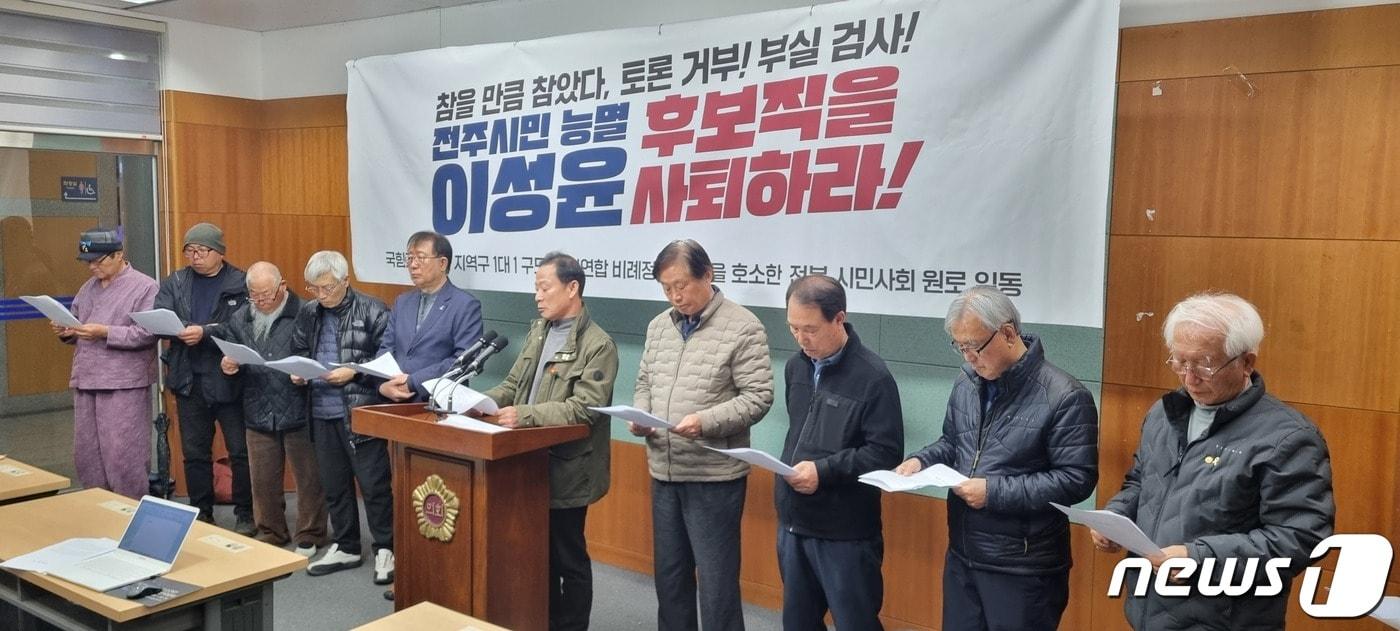본문 이미지 - 28일 전북지역 시민사회단체 원로들이 이성윤 민주당 전주을 후보의 사퇴를 촉구하는 기자회견을 갖고 있다.20204.3.28/뉴스1