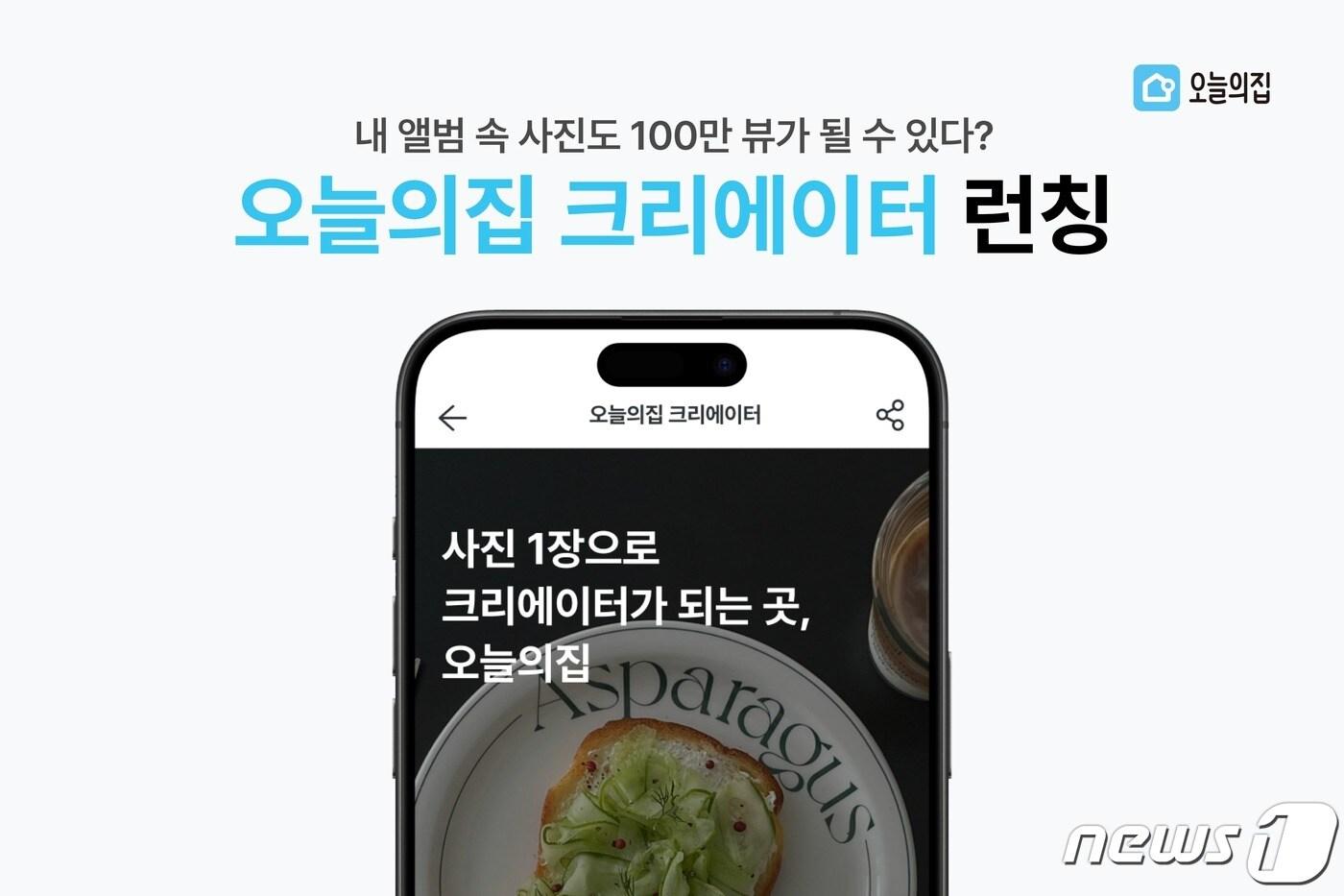 오늘의집 크리에이터 론칭(오늘의집 제공) 