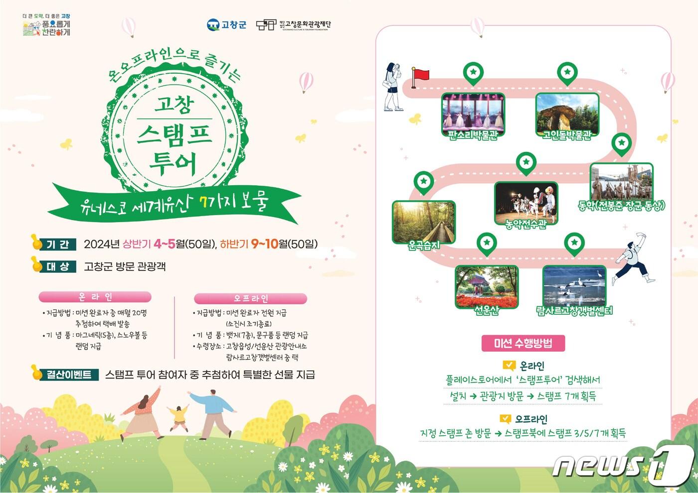 고창군 유네스코 세계유산 스팸프투어 포스터(고창군 제공)2024.3.28/뉴스1 