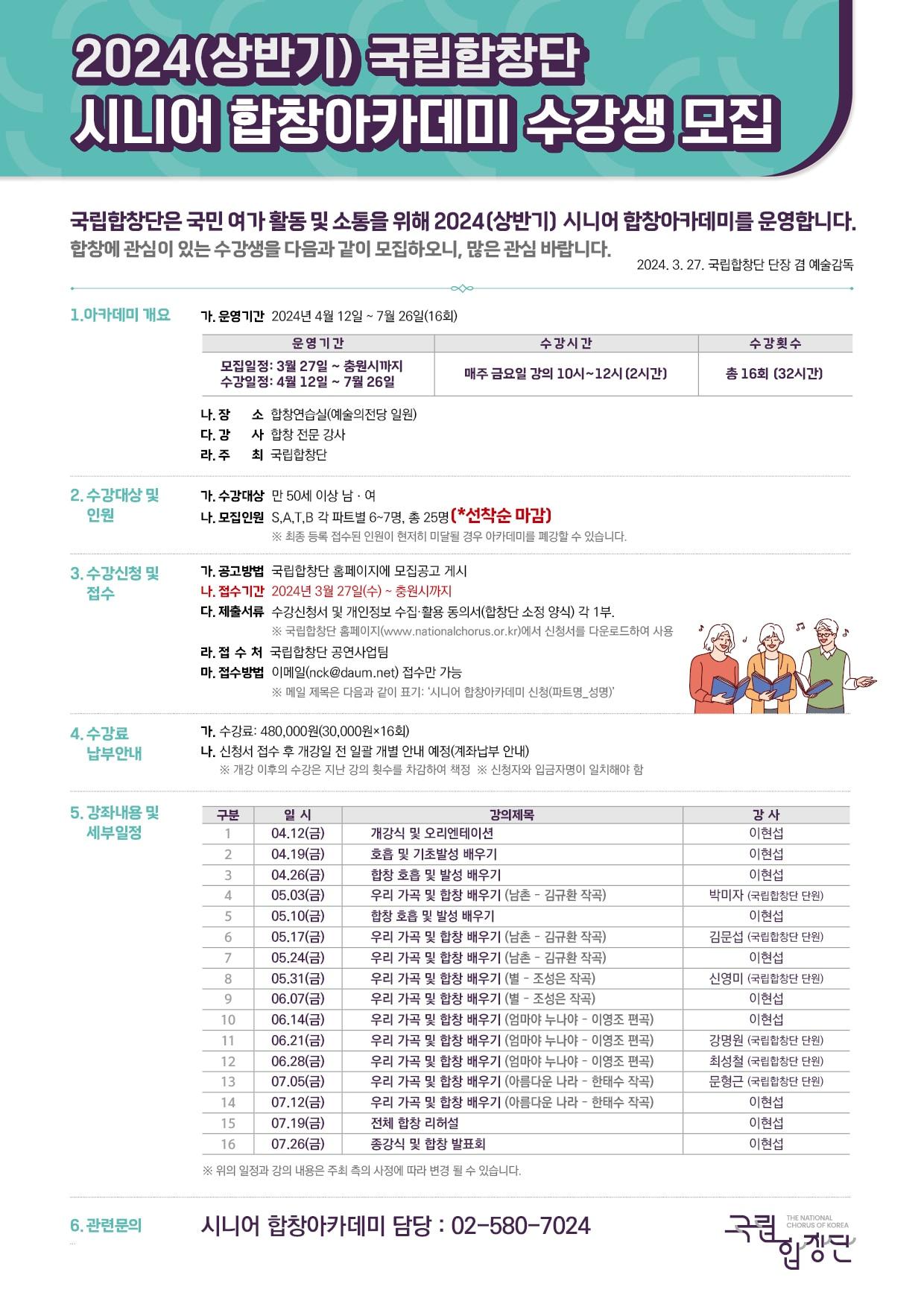 본문 이미지 - 2024년 상반기 시니어 합창아카데미 모집 공고(국립합창단)