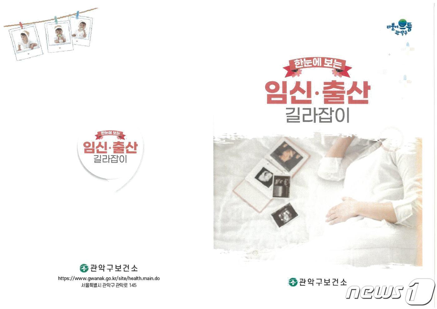 본문 이미지 - 한눈에 보는 임신 출산 길라잡이 책자.(관악구청 제공)