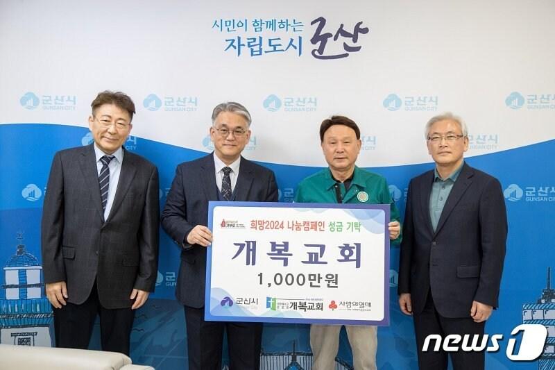 본문 이미지 - 여성헌 군산 개복교회 담임목사(사진 왼쪽에서 두번째)가 강임준 군산시장(세번째)에게 이웃돕기 성금 1000만원을 기탁하고 있다.(군산시 제공) 2024.3.29/뉴스1