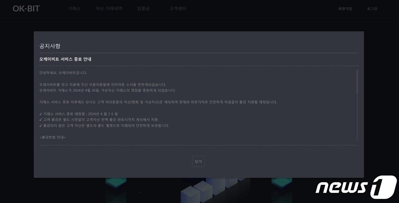 오케이비트가 29일 게시한 거래소 영업 종료 관련 공지사항. (오케이비트 공식 홈페이지 캡처)
