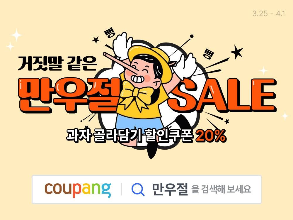 본문 이미지 - 만우절 과자 세일(쿠팡 제공)