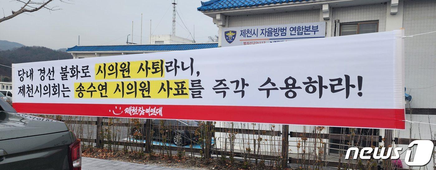 송수연 제천시의원이 낸 사직서 빠른 수리를 촉구하는 현수막이 시청 인근에 걸려 있다.(독자제공)2024.3.3/뉴스1
