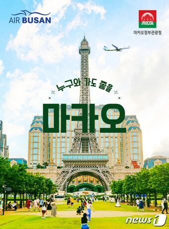 본문 이미지 - 에어부산 부산-마카오 2인 특가 항공권 프로모션 포스터(에어부산 제공)