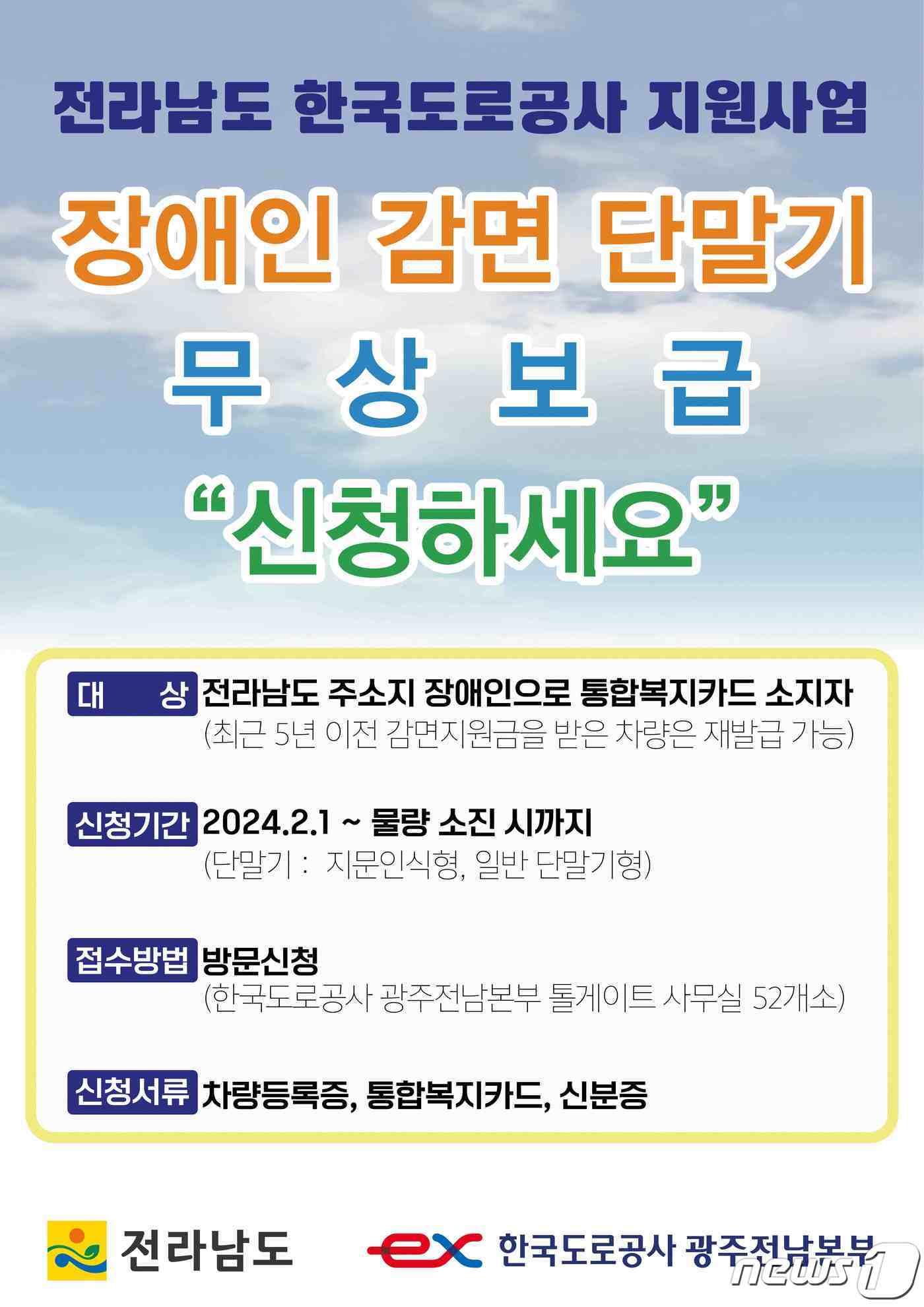 본문 이미지 - 장애인용 하이패스 단말기 무상 지원 홍보물.(전남도 제공) 2024.3.31/뉴스1