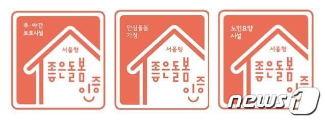 본문 이미지 - 서울형 좋은 돌봄 인증. (서울시 제공)ⓒ 뉴스1