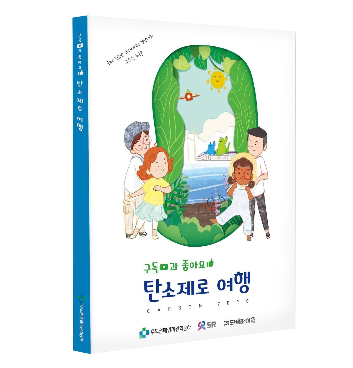본문 이미지 - 탄소중립 어린이 환경교육도서 '구독과 좋아요, 탄소제로 여행' 표지.(수도권매립지관리공사 제공)