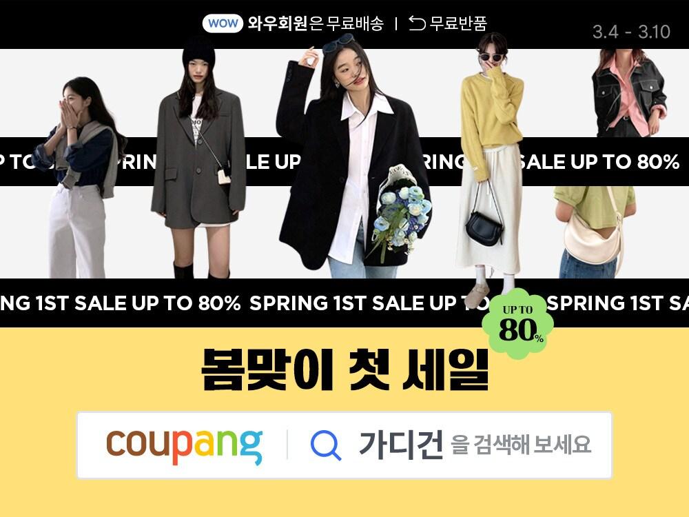 본문 이미지 - 봄맞이 첫 세일(쿠팡 제공)