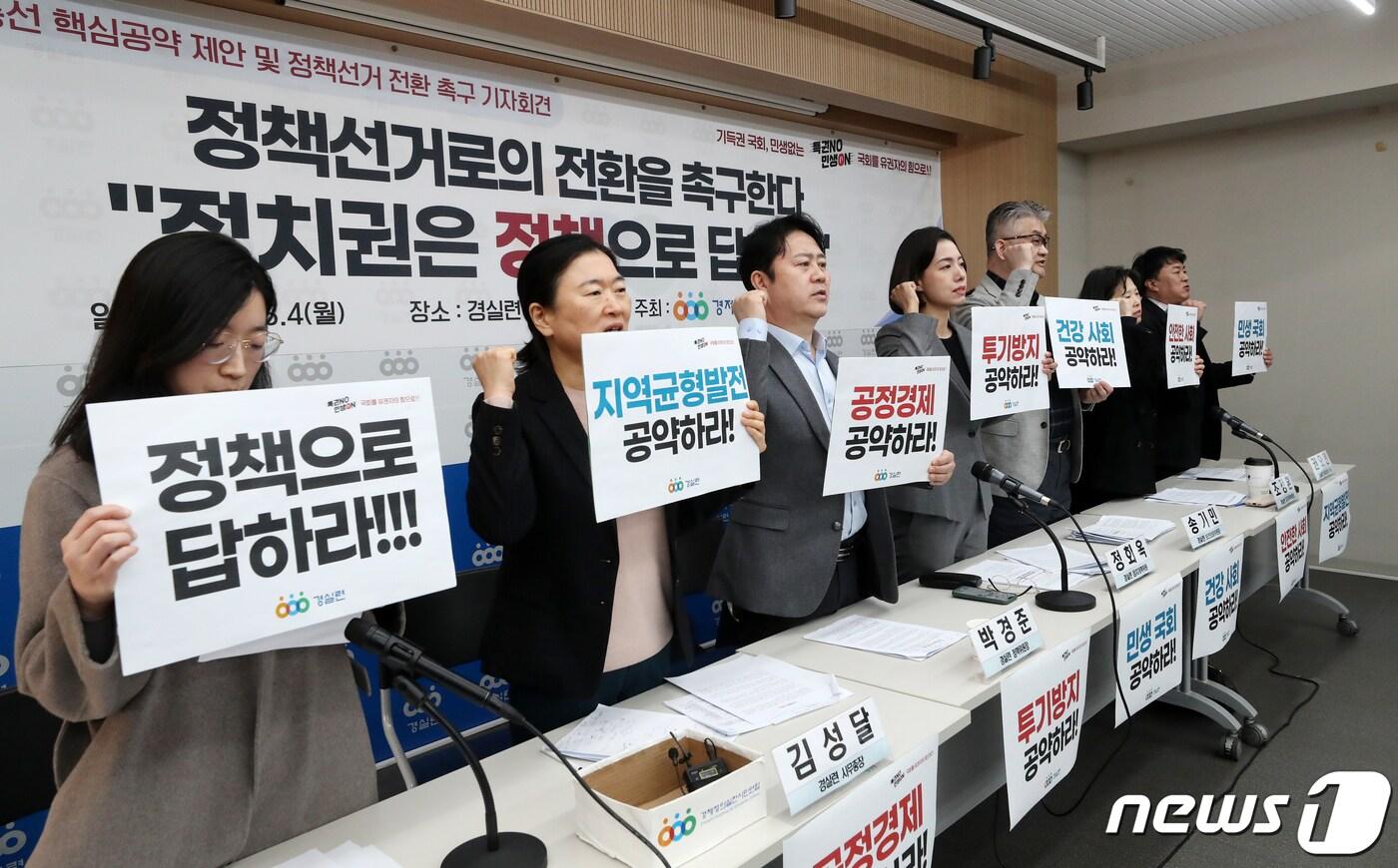 본문 이미지 - 경제정의실천시민연합(경실련) 구성원들이 4일 오전 서울 종로구 경실련에서 열린 경실련 22대 총선 핵심공약 제안 및 정책선거 전환 촉구 기자회견에서 구호를 외치고 있다. 경실련은 이날 기자회견을 통해 공정경제 실현, 탄소중립을 위한 산업 전환, 부동산 투기 억제와 서민 주거 안정, 정치 투명성 강화, 지방 균현 발전, 안전하고 건강한 사회를 만들기 위해 우선적으로 입법화되어야 할 15개의 정책 제안을 발표했다. 2024.3.4/뉴스1 ⓒ News1 이승배 기자