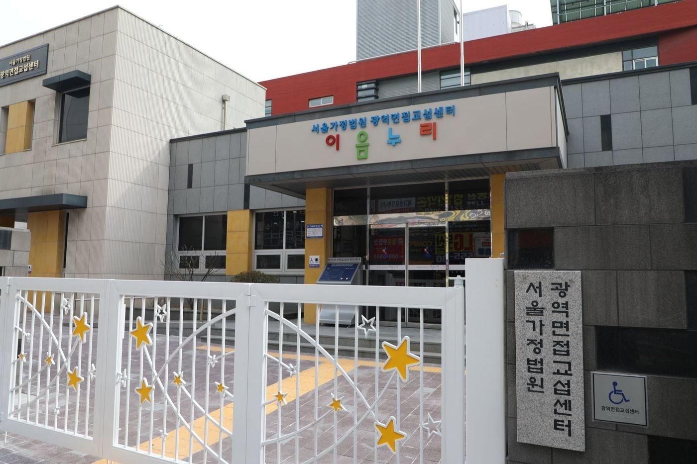 경기 구리시 소재 서울가정법원 광역면접교섭센터 '이음누리' 전경 (서울가정법원 제공) 2024.3.6