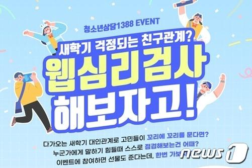 본문 이미지 -  여성가족부, 청소년 상담 1388 새학기 웹심리검사 진행(여성가족부 제공)