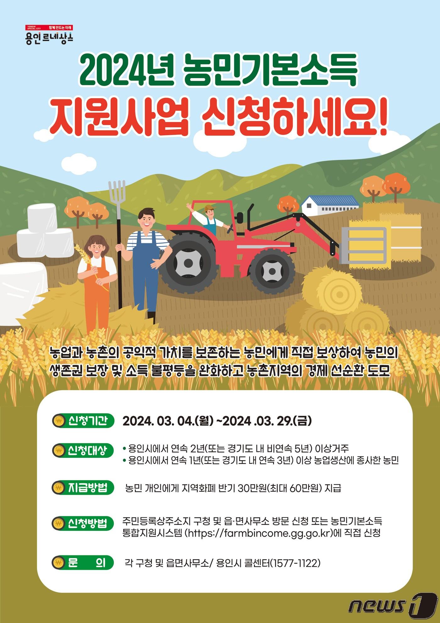 본문 이미지 - 용인시 농민기본소득 신청 안내 포스터.(용인시 제공)