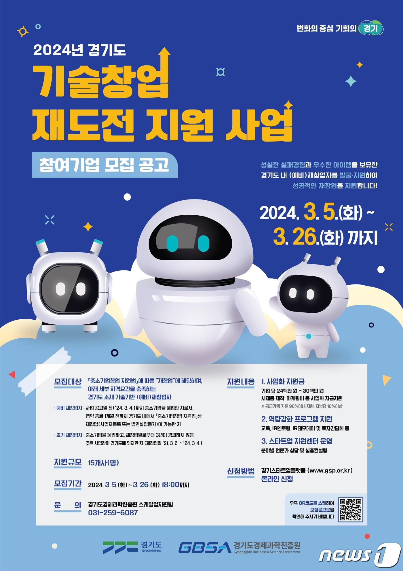 본문 이미지 - 기술창업 재도전 지원사업 포스터.(경기도 제공)