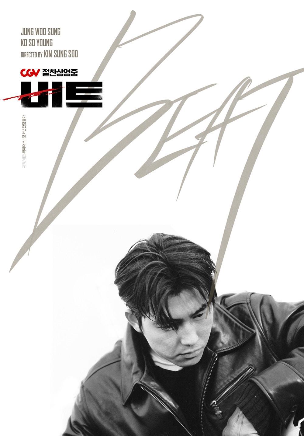 본문 이미지 - '비트' 재개봉 기념 포스터