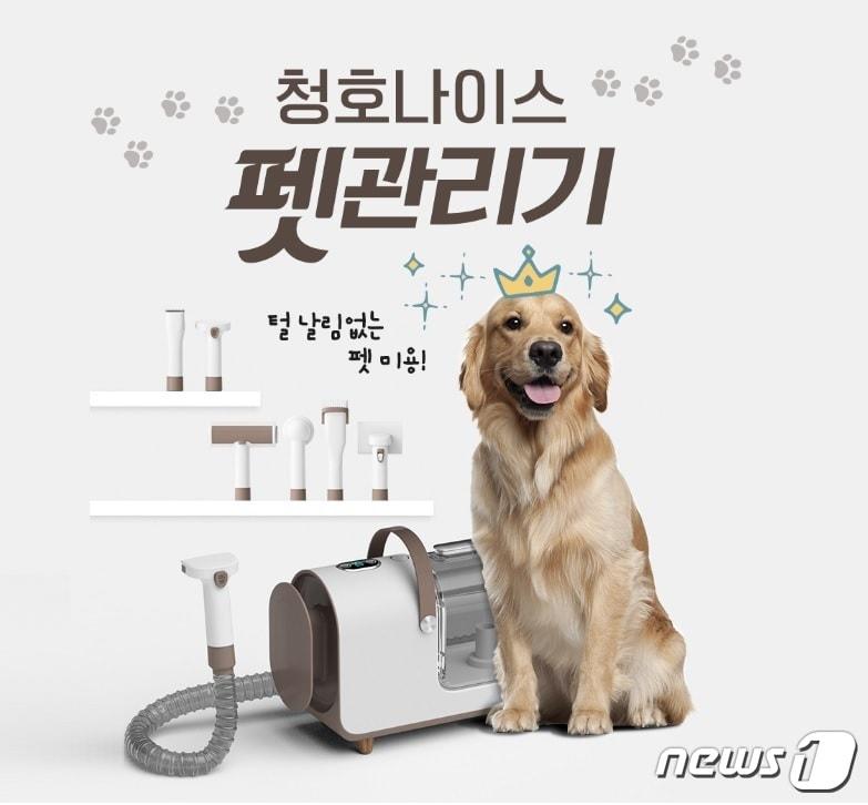 본문 이미지 - 청호나이스, 반려동물용 셀프미용기기 '펫 관리기' 출시(청호나이스 제공)