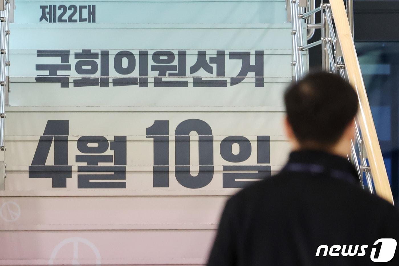 본문 이미지 - 제22대 국회의원선거를 35일 앞둔 6일 경기 과천 중앙선거관리위원회 계단에 선거일을 알리는 홍보물이 부착돼 있다. 2024.3.6/뉴스1 ⓒ News1 민경석 기자