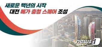 본문 이미지 - 대전 메가 충청 스퀘어 조성사업. ⓒ News1 