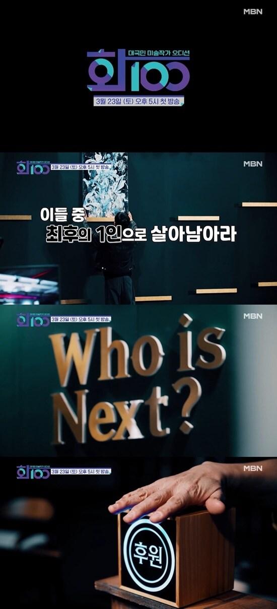 본문 이미지 - MBN '화100' 티저 영상 캡처