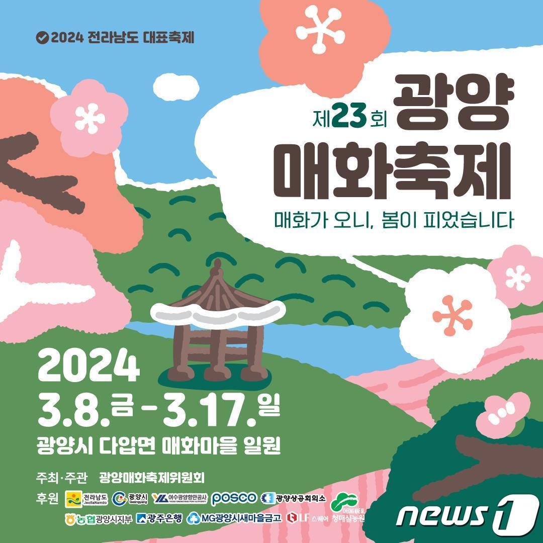 본문 이미지 - 제23회 광양매화축제 포스터 