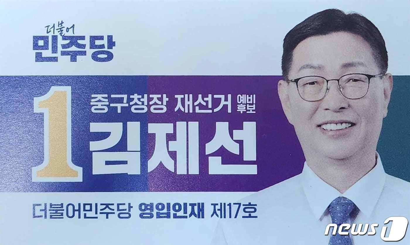 본문 이미지 - 김제선 대전 중구청장 예비후보 홍보물. /뉴스1