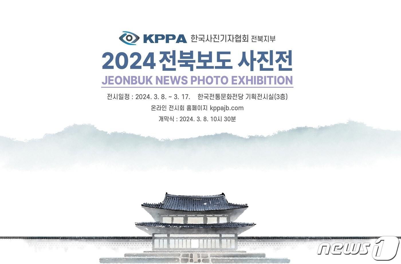 본문 이미지 - 한국사진기자협회 전북지부는 8일부터 17일까지 열흘간 한국전통문화전당 3층 기획전시실에서 '2024 전북보도사진전'을 개최한다다.(협회 제공)2024.3.6/뉴스1