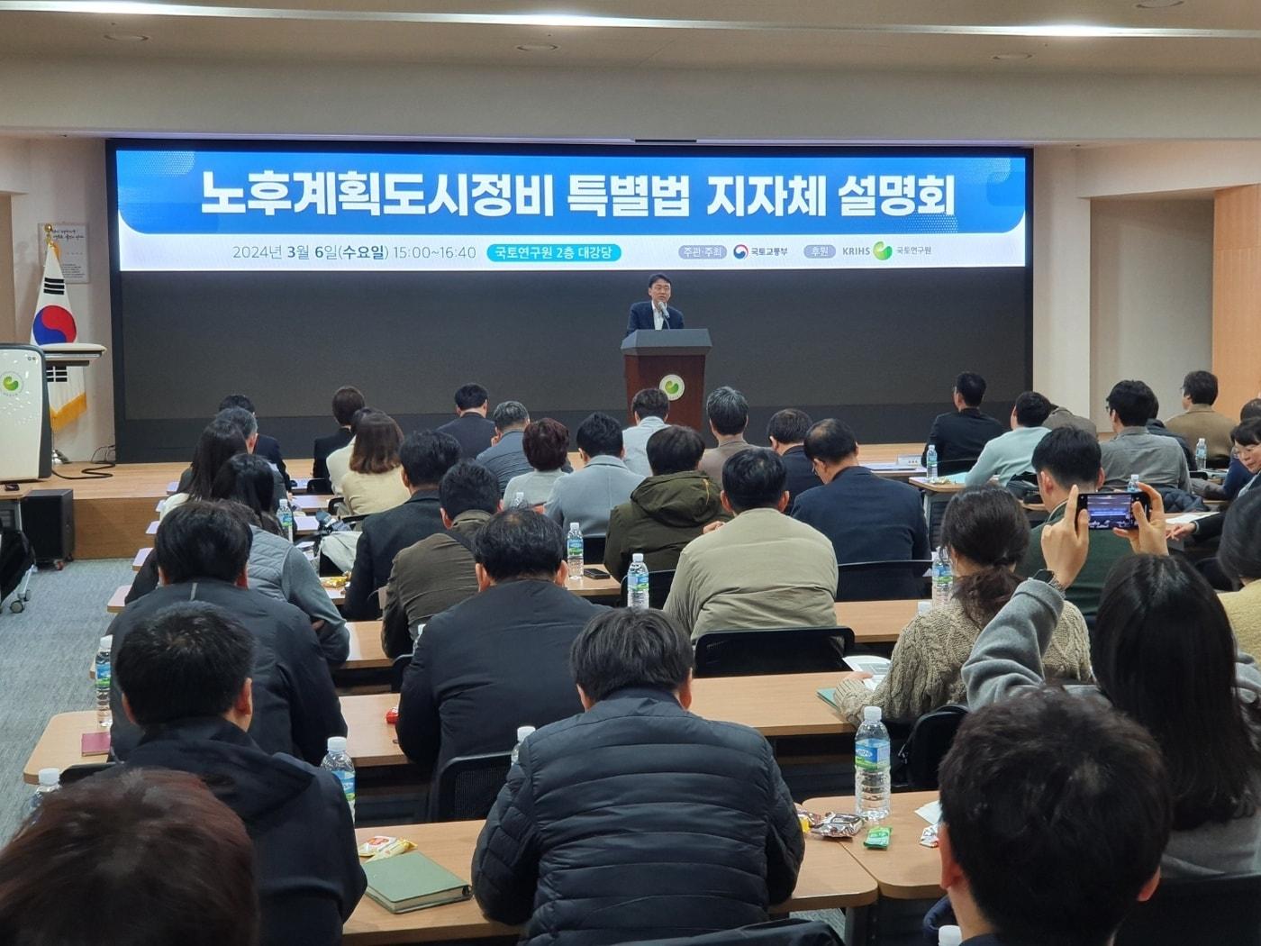 본문 이미지 - 사진은 6일 국토연구원에서 열린 노후계획도시정비 특별법 지자체 설명회 모습/조용훈 기자