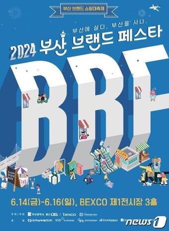본문 이미지 - 부산브랜드페스타 안내 포스터(부산시청 제공)