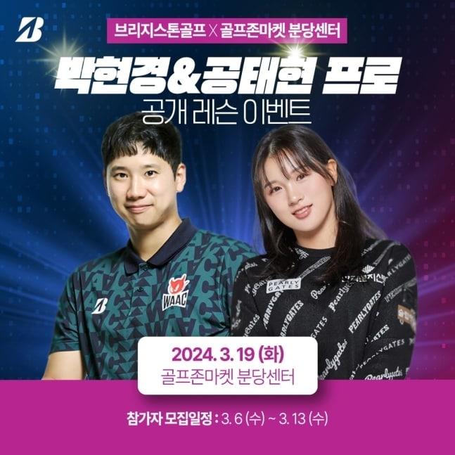 본문 이미지 -  브리지스톤골프, 19일 박현경·공태현 공개 레슨. (석교상사 제공)