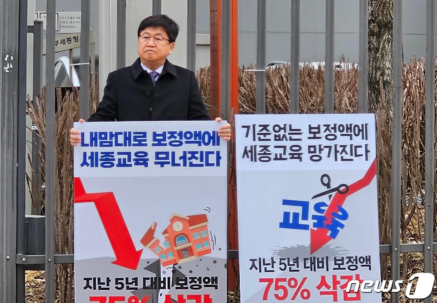 최교진 세종시교육감이 7일 오전 세종시 어진동 정부세종청사 교육부 정문 앞에서 보통교부금 보정액 대폭 감소에 항의하는 1인 시위를 하고 있다. 2024.3.7/뉴스1 ⓒ News1 장동열 기자