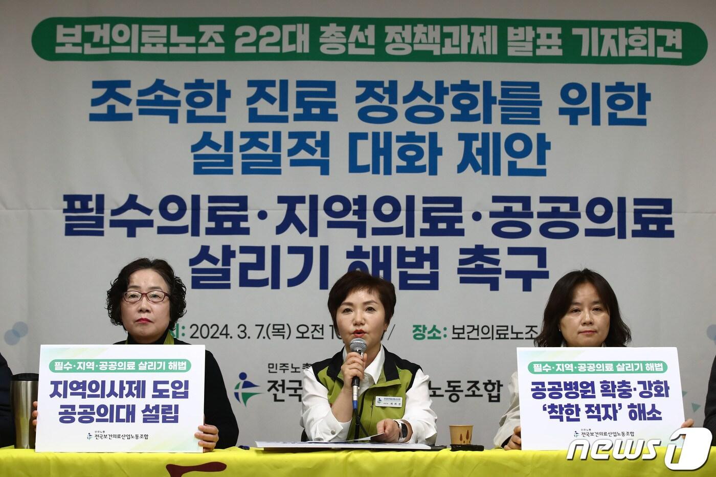 본문 이미지 - 최희선 보건의료노조 위원장이 7일 오전 서울 영등포구 전국보건의료산업노동조합에서 열린 22대 총선 정책과제 발표 기자회견에서 조속한 진료 정상화를 위한 사회적 대화 방안 제안을 하고 있다. 2024.3.7/뉴스1 ⓒ News1 이광호 기자