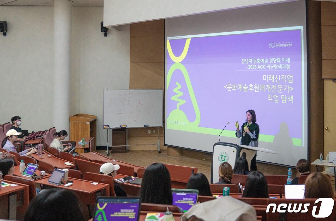 본문 이미지 - 전남대 '문화예술 경영의 이해' 중 문화예술후원 매개 전문 강의 (ACC 제공)/뉴스1 