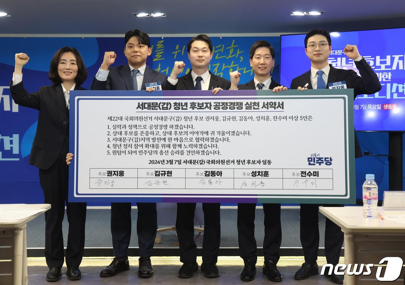 7일 서울 여의도 더불어민주당 당사에서 열린 서대문갑 청년전략지구 공개오디션에서 후보자들이 공정경쟁 실천 서약서를 들고 기념촬영을 하고 있다. 왼쪽부터 전수미, 성치훈, 김동아, 김규현, 권지웅 청년후보자./뉴스1 ⓒ News1 송원영 기자