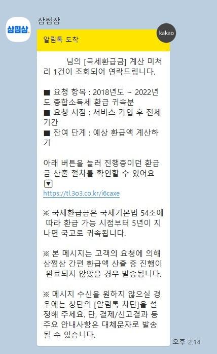 본문 이미지 - 삼쩜삼 알림 캡처 /사진 = 장도민 기자