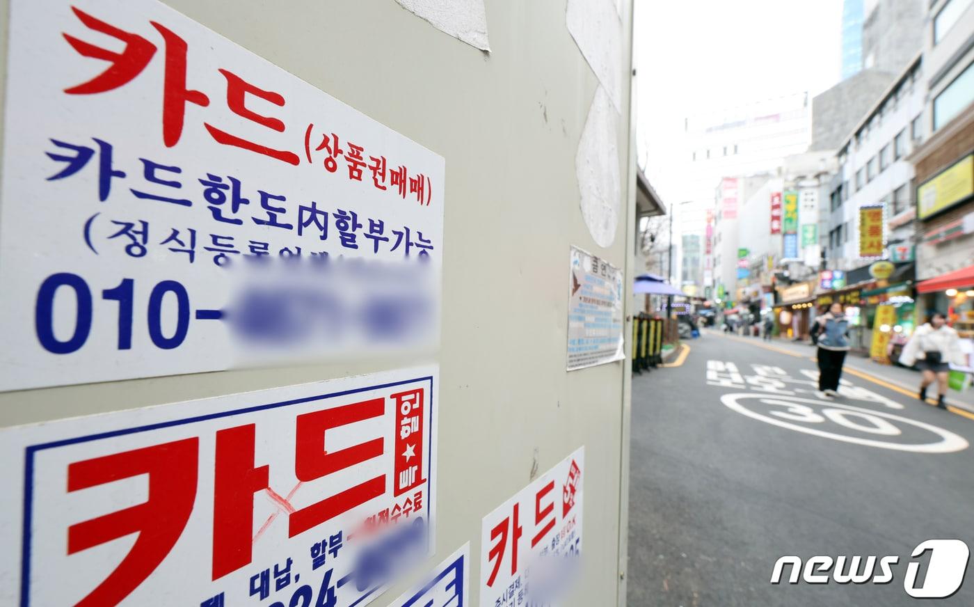 7일 서울시내 거리에 붙어 있는 카드대출 관련 광고. 금융감독원은 불법·부당 추심행위 근절을 위해 '금융 및 통신 채무 통합 조회 서비스'를 출시한다. 오는 8일부터는 신용정보원 홈페이지 '크레딧포유'에서 금융채무와 통신채무를 한 번에 확인할 수 있게 된다. 2024.3.7/뉴스1 ⓒ News1 김명섭 기자