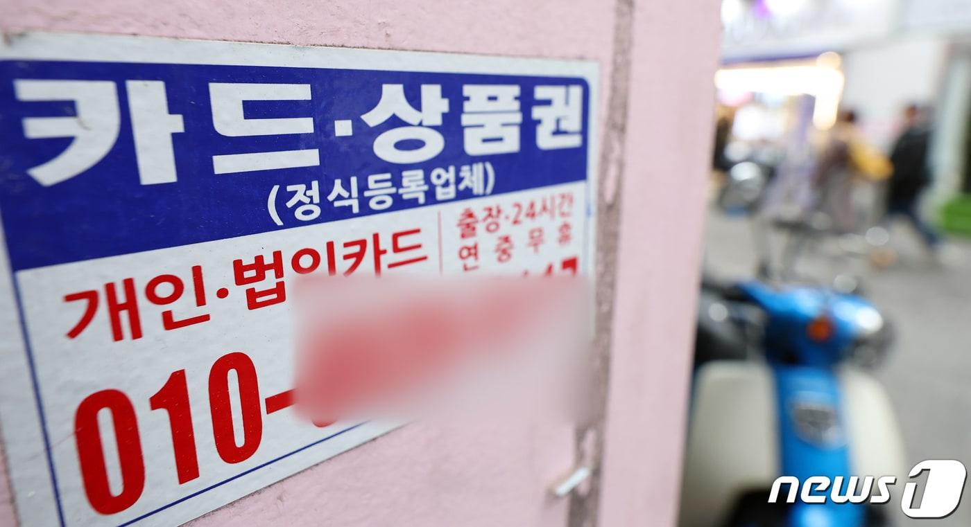 본문 이미지 - 7일 서울시내 거리에 붙어 있는 카드대출 관련 광고. 금융감독원은 불법·부당 추심행위 근절을 위해 '금융 및 통신 채무 통합 조회 서비스'를 출시한다. 오는 8일부터는 신용정보원 홈페이지 '크레딧포유'에서 금융채무와 통신채무를 한 번에 확인할 수 있게 된다. 2024.3.7/뉴스1 ⓒ News1 김명섭 기자