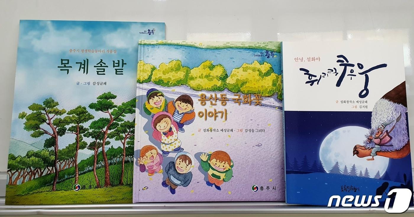 본문 이미지 -  7일 충북 충주시는 '알리고 싶은 충주이야기' 융합·창조 학습동아리가 그림책 700여 권을 제작해 지역사회에 기부했다고 밝혔다. 사진은 그림책 3종.(충주시 제공)2024.3.7/뉴스1