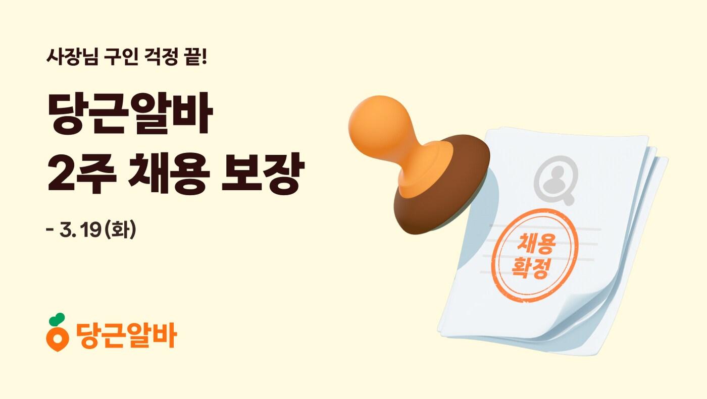 본문 이미지 - 당근은 아르바이트생을 구하는 이용자에게 구인광고 캐시 등을 지급하는 '2주 채용 보장' 프로모션을 진행한다.(당근 제공)